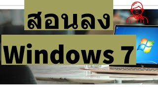 สอนวิธีการติดตั้ง Windows 7 ทั้ง 32 bit  64 Bit [upl. by Nerissa]