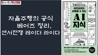 OK북텔러 비전공자도 이해할 수 있는 AI 지식자율주행의 공식 베어즈 정리센서전쟁 레이더 라이다5분에책1권읽 [upl. by Dnumyar]