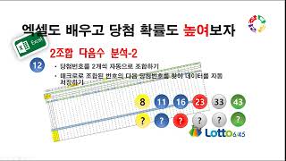 엑셀로 로또 분석 12  조합 다음수 분석2 엑셀로 로또번호를 분석하여 당첨확률을 대폭 올려보자 [upl. by Yks608]