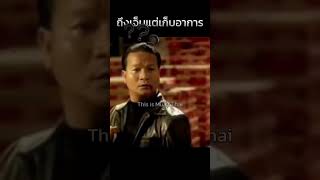 ถึงเจ็บก็ต้องเก็บอาการ สามารถvsตะปู สามารถพยัคฆ์อรุณ มวยไทย muaythai ทิพย์ท่าไม้ [upl. by Anayeek615]