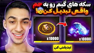 هر چقدر سکه تو مپ جمع کنی معادلش بهت جم واقعی میدم 💎 FREE DIAMOND [upl. by Anialahs846]