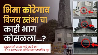 Bhima Koregaon भिमा कोरेगाव विजय स्तंभा चा काही भाग कोसळला [upl. by Ahseyt]