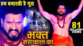 Video  Ritesh Pandey का डायलॉग वाला शिव भजन  VideoSong  Bhakt Mahakal Ka  Shiv Bhajan 2023 [upl. by Zeugirdor]