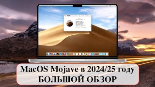 MacOS Mojave в 202425 году  БОЛЬШОЙ ОБЗОР Bios Ozmosis Hackintosh [upl. by Massimiliano996]