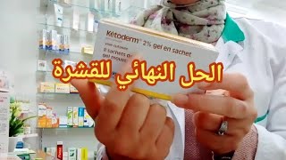 الحل النهائي و الفعال للتخلص من قشرة الشعر ketoderm gel [upl. by Iblehs]