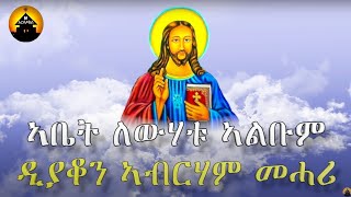 Eritrean Orthodox Tewahdo Mezmur  Abet Lewhatu  ኣቤት ለውሃቱ  Full Album By Dn Abrham Mehari [upl. by Della439]