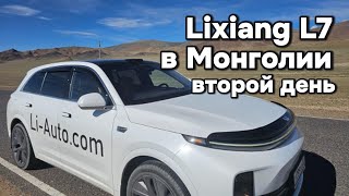 На Lixiang L7 по Монголии [upl. by Alraep]