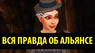 Вся правда об Альянсе [upl. by Dilaw]