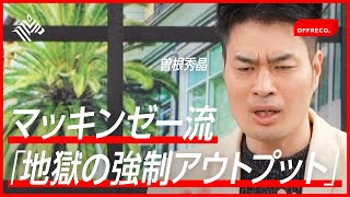 5倍働け！世界No1コンサルの出世できる仕事術【マッキンゼー】 [upl. by Fraser]