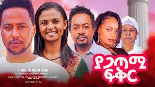 ያጋጣሚ ፍቅር Ethiopian Movie YAGATAMI FIKER  Full Length Ethiopian Film 2024  Amharic Movies [upl. by Assenej]