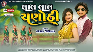 Vikram Chauhan New Timli 2024Laal Laal ChanothiVideos Song 2024લાલ લાલ ચંણોઢી [upl. by Aikam922]