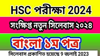 HSC 2024 Bangla 1st Paper Short Syllabus এইচএসসি ২০২৪ বাংলা সংক্ষিপ্ত সিলেবাস [upl. by Estus320]