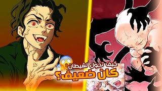 من طفل ضعيف الى ملك الشياطين 🔥  كيف تحول موزان الى شيطان وقتاله مع يوريتشي 😱 [upl. by Mcafee914]