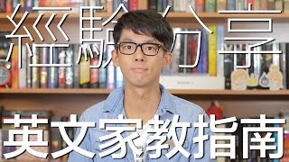 經驗分享 英文家教指南  English Tutoring Guidelines [upl. by Malvie]