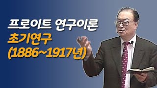 백상창 박사 프로이트의 정신분석이론  초기연구 [upl. by Acireed]