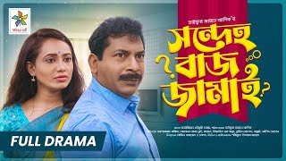 Sondeho Baj Jamai  সন্দেহ বাজ জামাই  Full Drama  Mosharraf Karim  Robena Reza  New Natok 2023 [upl. by Granthem]