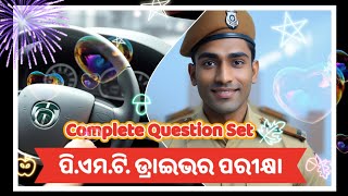 PMT ଡ୍ରାଇଭର୍ Exam  Complete Question ସେଟ୍ [upl. by Gerdi]