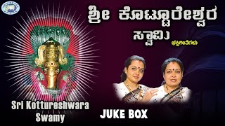 Sri Kottureshwara Swamy  JUKE BOX  Bangalore Sisters  Kannada Devotional Songs [upl. by Oiluj]