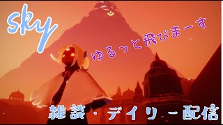 【99】sky～星を紡ぐ子どもたち～雑談しながら？のんびりデイリー♪ [upl. by Eleonore]