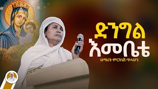 ድንግል እመቤቴ  ዘማሪት ምርትነሽ ጥላሁን Live [upl. by Cassandry]