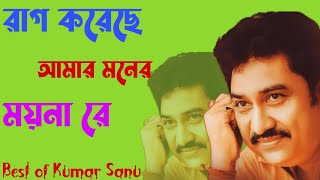 রাগ করেছে আমার মনের ময়না রে  Best of Kumar Sanu  Bengali Song [upl. by Theron655]