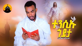 New Eritrean Orthodox Tewahdo Mezmur  Goita Tensiu  ጎይታ ተንሲኡ By Diakon Robel Goitom [upl. by Mazel]