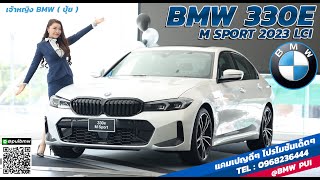 มาแล้ว BMW 330e M Sport LCI โฉมใหม่ล่าสุดปี 2023 BMW PUI [upl. by Ellinad]