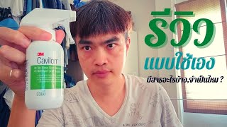 รีวิว 3m Cavilon NoRine Skin Cleanser เช็ดอึ ฉี่ สะอาดง่ายไม่ต้องล้าง [upl. by Hceicjow]