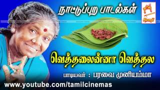 Vethalainna Vethalai  பரவை முனியம்மா பாடிய வெத்தலைன்னா வெத்தல நாட்டுப்புற பாடல் [upl. by Irrep991]