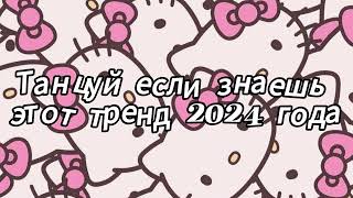 Танцуй если знаешь этот тренд 2024 года [upl. by Anyel]