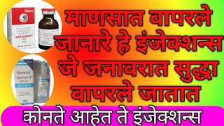 माणसात वापरले जानारे हे इंजेक्शन्स जे जनावरात सुद्धा वापरले जातात  कोनते आहेत ते इंजेक्शन्स [upl. by Eniarda]