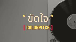 ขัดใจ  Colorpitch [upl. by Duahsar177]