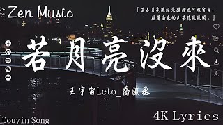 40 首超好聽的流行歌曲🌈2024年9月份爆火全網的歌曲💔王宇宙Leto喬浚丞  若月亮沒來 向思思  總會有人 张紫豪  可不可以 我期待的不是雪【動態歌詞】Lyrics【高音質】 [upl. by Markiv]