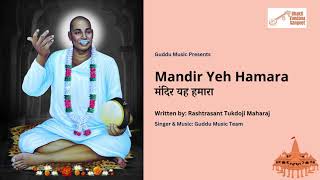 Mandir Yeh Hamara  Rashtra Sant Tukdoji Maharaj  Devotional Song  Bhakti Vandana Sangeet [upl. by Amehr622]