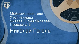 Николай Гоголь Майская ночь или Утопленница Читает Юрий Яковлев Передача 2 [upl. by Nimad]