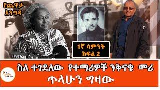 Yekidame Chewata  Ato Minase Beyene Interview With Meaza Birru አቶ ምናሴ በየነ ጨዋታ 1ኛ ሳምንት ክፍል 2 [upl. by Ciryl]