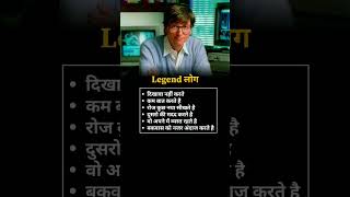 Legend Log Kya motivation facts businessadvice [upl. by Frissell]