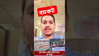 প্রথম –আলো ডেইলি স্টার বন্ধ হোক।আপনাকে মনে করিয়ে দিতে চাই।প্রথমআলো ডেইলিস্টার বয়কট [upl. by Lammond698]