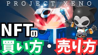 【プロジェクトゼノ】NFTの買い方・売り方を徹底解説｜XENO（PROJECT XENO） [upl. by Fenner]