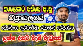 Israel Job Vacancies I Job Sri Lanka Sinhala I Job Opportunities 2025 I Foreign Job Vacancies [upl. by Flower]