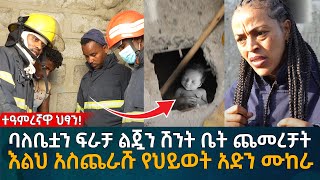 ባለቤቷን ፍራቻ ልጇን ሽንት ቤት ጨመረቻት እልህ አስጨራሹ የህይወት አድን ሙከራ Eyoha Media Ethiopia  Habesha [upl. by Ailati]