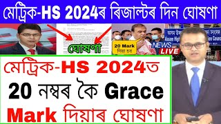 HS amp HSLC Exam 2024 News  Metric amp HS Exam Grace Mark News  Metric Exam 2024 News  HS Exam 2024 [upl. by Dnaltroc]