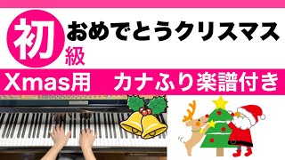 【おめでとうクリスマス】歌詞・カナふり楽譜付き 初級ピアノ保育・高齢者レクにも使える [upl. by Wittenburg]