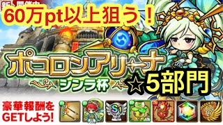 【ポコダン】シンラ杯〜⭐︎5部門〜60万pt出して全ての報酬GETを狙う！【ポコロンアリーナ】 [upl. by Mir]