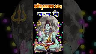 Sarva pitru amavasya 2024 date सर्वपितृ अमावस्या कब है 1 अक्टूबर या 2 अक्टूबर 2024 चेक कीजिए [upl. by Etana]