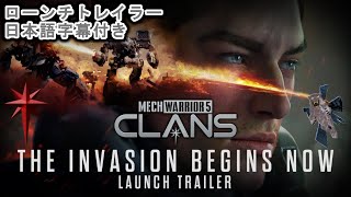 メックウォーリア5 Clans：氏族編  The Invasion Begins Now  ローンチトレイラー日本語字幕付き [upl. by Balmuth]