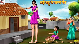 नई बहू के लम्बे पैर  Nayi Bahu Ke Lambe Pair  Hindi Kahani  Bedtime Stories  Moral Stories [upl. by Furie]