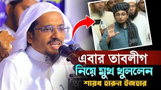 তাবলীগের ২ গ্রুপের দ্বন্দ্ব নিয়ে যা বললেন শায়খ হারুন ইজহার। নতুন বাংলা ওয়াজ। Harun Izhar Waz [upl. by Lalla110]