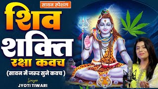 अमोघ शिव रक्षा कवच अर्थ सहित  Jyoti Tiwari  Amogh Shiv Raksha Kavach  Shiv Kavach 2024 [upl. by Anaihs]