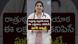 రాత్రి వేళ కన్పించే డయాబెటిస్ లక్షణాలు  Dr Deepthi Kareti [upl. by Kalb]